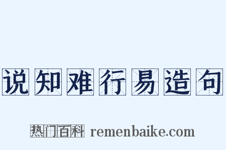 说知难行易造句是什么意思的图片